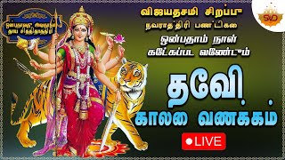 Live 🔴  நவராத்திரி விழா ஒன்பதாம் நாள் சித்திதாரித்ரி கேட்கப்பட வேண்டும் காலை வணக்கம் தேவி [upl. by Eijneb]