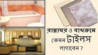 tiles design for bathroom amp kitchen  রান্নাঘর ডেকোরেশন  বাথরুমের ডিজাইন [upl. by Nanis]