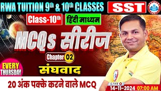 All Board Exam 202425  Class 10 SST MCQs Series  संघवाद  10th SST PYQ [upl. by Adiaz579]