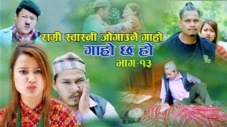 GHAR KO NA GHAT KO II Garo Chha Ho Epi  13 II September 23 2020 II Begam Nepali II Riyasha Dahal [upl. by Raviv]