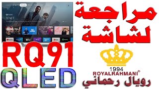 مراجعة شاشة رويال رحماني RQ91 55 QLED  ROYAL RAHMANI بدقة 4K 144Hz [upl. by Ffirahs]