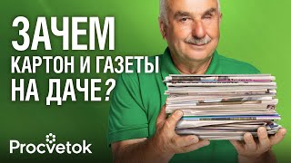 НЕ ВЗДУМАЙТЕ ЭТО ВЫБРОСИТЬ Как картон и старые газеты помогут избавиться от сорняков и вредителей [upl. by Lledner]