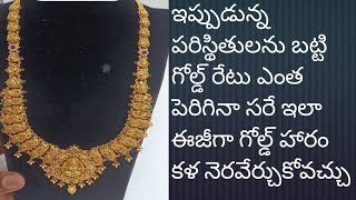 గోల్డ్ హారం కలను ఈ విధంగా నెరవేర్చుకోవచ్చు gold haram buying tips [upl. by Stodder]