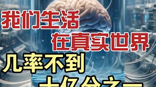 人類生活在真實世界的幾率不到一萬億分之一？驚人的真相！！ 新月同行 三体 科幻小说 科幻大作 未来世界 时空穿越 [upl. by Hiram]