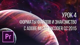 Adobe Premiere Pro  Основы видеомонтажа  Урок 4 [upl. by Voe]