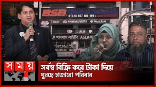 জানা গেল বিএসবি গ্লোবালের প্রতারণার আদ্যোপান্ত  Ln MK Bashar  Fraud Case  BSB Global Network [upl. by Artema]