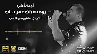 اروع اغاني عمرو دياب  Best Of Amr Diab  ساعتين متواصلة من رومنسيات عمر دياب [upl. by Aday]