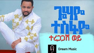 Gossaye tesfayeteregagash woyተረጋጋሽ ወይጎሳዬ ተስፋዬnew Ethiopian music2022አዲስ ዘፈን2014Dream music [upl. by Tama]