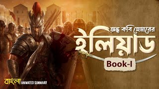 The Iliad Book 1 summary in Bengali  Homer  The Plague and Wrath  Animated Epic  Sem 1  elit [upl. by Adnerb]