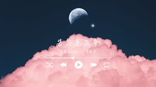 若月亮没来 王宇宙Leto ft 乔浚丞 二小时不间断 [upl. by Bisset119]