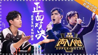 【ENG SUB】《声入人心》剧情升级版 第2期：好奇宝宝刘宪华盯上朔天胡子 李文豹发挥失常意外叫停 SuperVocal 【湖南卫视官方频道】 [upl. by Eruot]