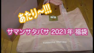 サマンサタバサ2021年福袋開封動画。どれも可愛い！ [upl. by Laveen]