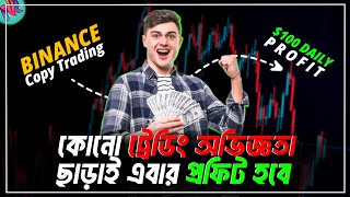 Binance থেকে রিস্ক ফ্রি ইনকাম করুন  Binance Copy Trading Tutorial Bangla  Copy Trading Best Trick [upl. by Avictor]