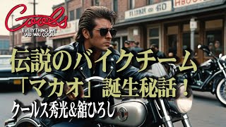 クールス 舘ひろしの合流【青春の記憶】バイクチーム「マカオ」と原宿の伝説【クールス秀光＆舘ひろし】 [upl. by Hermina]