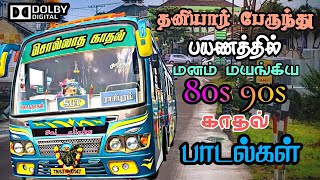 தனியார் பேருந்தில் கேட்டு ரசித்த பாடல்கள்  Bus Songs Tamil  80s 90s love songs [upl. by Falda]