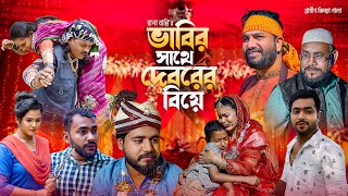 ভাবির সাথে দেবরের বিয়ে  Rana Bappy  নতুন গ্রামীণ কিচ্ছাপালা  Gramin Kissa Pala Gaan 2023 [upl. by Anerres]