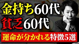 【あなたはどっち？】金持ち60代と貧乏60代になる運命を分ける特徴5選！どうなりたいか、全てはあなた次第です。 [upl. by Erdua952]