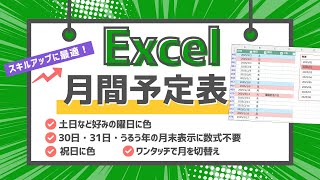 【Excel・エクセル】月間予定表の作り方［1クリック切り替えカレンダー］ [upl. by Estelle]