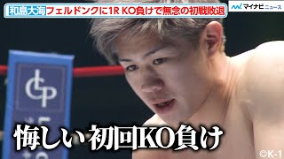 【K1試合映像】和島大海、まさかの初回KO負け…フェルドンクの豪打に轟沈で日本勢は全滅 『TRHD presents K1 WORLD MAX 2024』 [upl. by Vargas430]