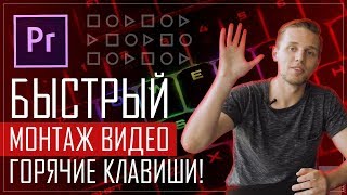 Горячие клавиши в Adobe Premiere Pro  Быстрый монтаж видео [upl. by Mloc]