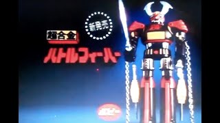 Battle Fever and Daidenjin Popy TV Commercial Japanese Advertisement chogokin with English Subtitles [upl. by Assenal]