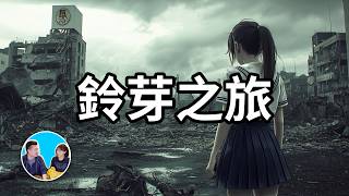 【神作】大地震的真正原因  老高與小茉 Mr amp Mrs Gao [upl. by Nitsir]