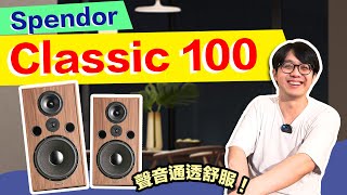 溫暖卻清透？英國好聲喇叭Spendor Classic 100真相評測 [upl. by Nairahcaz]