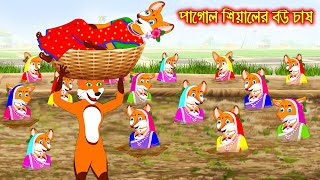 পাগোল সিয়ালের বউ চাষ  Pagol Siyaler Bou Chas  Fox Cartoon  Rupkothar Golpo  Bangla Cartoon Golpo [upl. by Mears453]