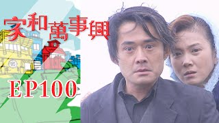 家和萬事興 第100集 Lees Family Reunion EP100｜三立台劇 [upl. by Livingstone115]