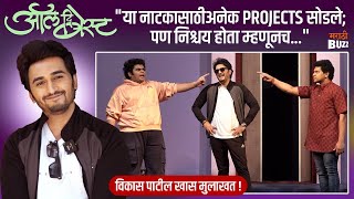 विकास पाटील ने All The Best नाटकासाठी दोन Projects सोडले। Vikas Patil Interview। Colors Marathi [upl. by Thibault759]