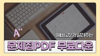 문제집 PDF파일 무료로 다운 [upl. by Asylem]