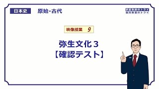 【日本史】 原始・古代９ 弥生文化３ 【確認テスト】 （１１分） [upl. by Fulbright]