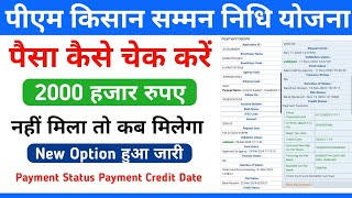 PM Kisan Ka Paisa Check Kare  PM Kisan Payment Status  2000 PM Kisan Yojana [upl. by Rikki]