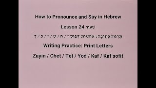 Lesson 24 – Hebrew Alphabet Print Form Writing Practice Zayin  Chet  Tet  Yod  Kaf  Kaf sofit [upl. by Niarb]