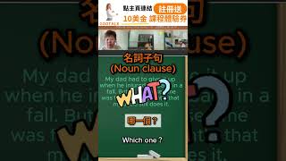 名詞子句用what或是that來加強語氣 FCE [upl. by Samaria]