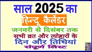 Calendar 2025  Hindu calendar 2025 vrat tyohar list  2025 ka panchang  San 2025 ka calendar [upl. by Fritzsche504]