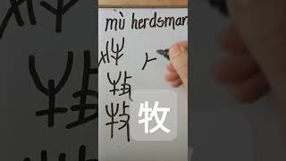 Easy Chinese Writing 牧 mù 목 162 chineselanguage writechinese learnchinese [upl. by Bartolemo886]