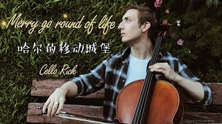 Merry Go Round of Life  Theme from Howls Moving Castle Cello Version [upl. by Keegan833]