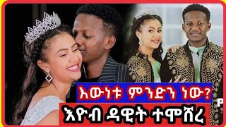 እዮብ ዳዊት ተሞሸረ ከጀርባው ያለው እውነት ሲገለጥ  EBS tv l seifu on ebs l new Ethiopian music l filme [upl. by Rodge556]