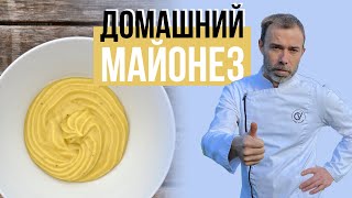 Домашний майонез Как приготовить вкусный майонез чтобы он гарантированно получился с первого раза [upl. by Dominic]