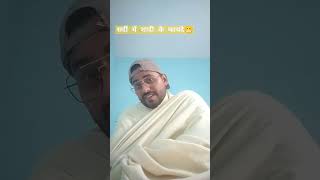 To batao kaon kaon kar raha shadi 😆 funny comedy trendingshorts viralvideo [upl. by Luaped626]