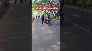 পুলিশের সাথে পাঙ্গা shorts comedy police funny [upl. by Awuhsoj621]