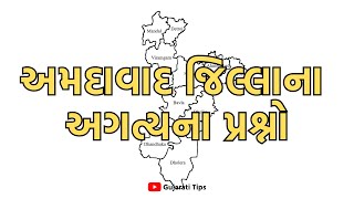 અમદાવાદ જિલ્લાના અગત્યના પ્રશ્નો અને તેના જવાબો  Important Questions of Ahmedabad District [upl. by Home]