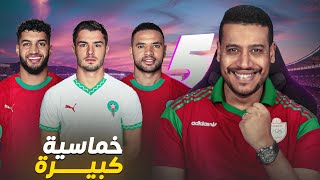 هذشي لي بغينا؟ خماسية المنتخب المغربي على الغابون [upl. by Aehtorod242]