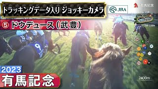 【ジョッキーカメラ】ドウデュース騎乗の武豊騎手ジョッキーカメラ映像｜2023年有馬記念｜JRA公式 [upl. by Sharos]