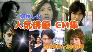 懐かしいCM 2000年代 【 人気俳優 CM集 2005年 ～ 2010年 】 [upl. by Yzmar84]