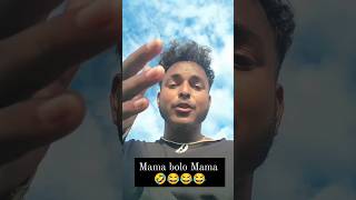 Mama bol beta Mama 😂😂funnyshorts trending shorts comedy viralvideo [upl. by Reinert323]