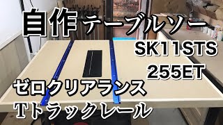 【DIY】自作テーブルソー ゼロクリアランスampTトラックレール SK11 STS255ET Table Saw Zero Clearance Table Saw Insert amp TTrack [upl. by Asillim]