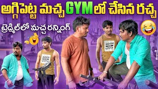 అగ్గిపెట్ట మచ్చ😍 Gymలో చేసిన రచ్చ🤣😂Latest Telugu Funny Video  whynotshankarmani aggipettemacha [upl. by Yesiad]