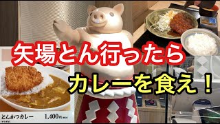 矢場とん行ったら、地元民はカレーだよ！ [upl. by Waneta]